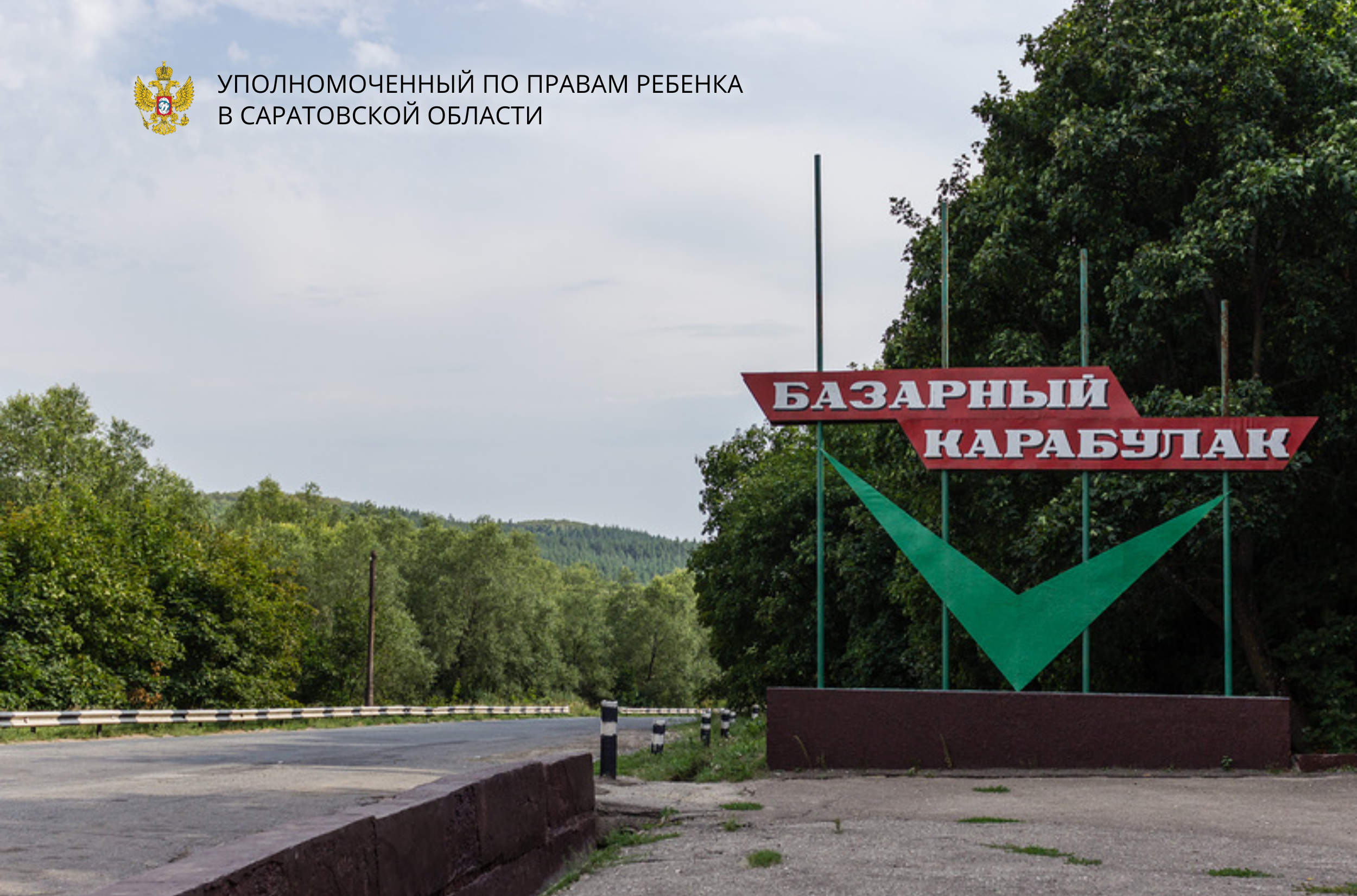 Рабочий выезд в Базарно-Карабулакский район